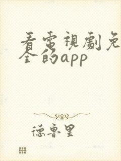 看电视剧免费大全的app