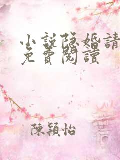 小说隐婚请低调免费阅读