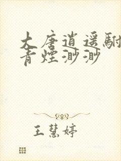 大唐逍遥驸马爷青烟渺渺 大唐逍遥驸马爷青烟渺渺