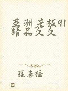亚洲老板91色精品久久
