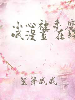小心被梦魔吃掉哦漫画 在线观看