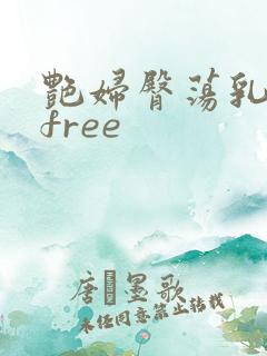 艳妇臀荡乳欲伦free