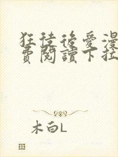 狂徒后爱漫画免费阅读下拉式漫画