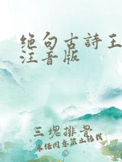 绝句古诗王庭筠注音版 绝句古诗王庭筠注音版