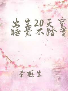 出生20天宝宝睡觉不踏实哭闹 出生20天宝宝睡觉不踏实哭闹