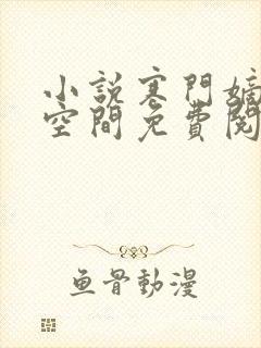 小说寒门嫡女有空间免费阅读