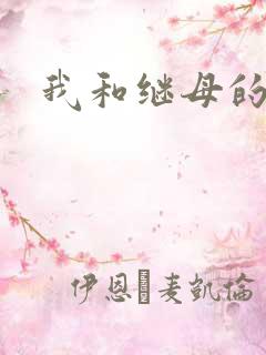 我和继母的电影