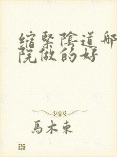 缩紧阴道哪家医院做的好