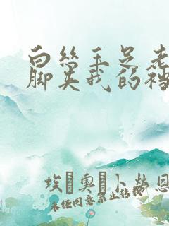 白丝玉足老师用脚夹我的裆部