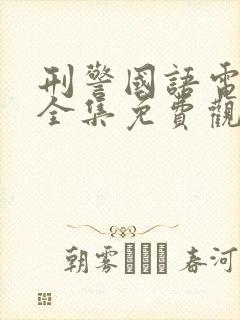 刑警国语电视剧全集免费观看高清