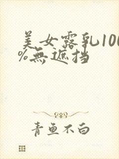 美女露乳100%无遮挡