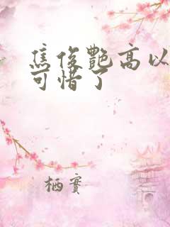 焦俊艳高以翔太可惜了