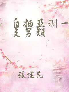 自拍亚洲一区欧美另类