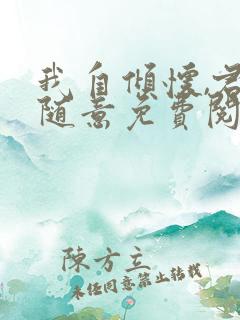 我自倾怀,君且随意免费阅读 我自倾怀,君且随意免费阅读