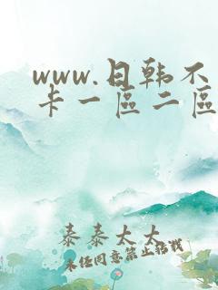 www.日韩不卡一区二区