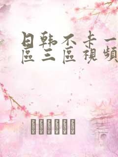 日韩不卡一区二区三区视频在线