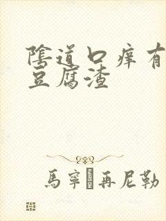 阴道口痒有白色豆腐渣
