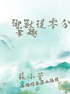 御兽从零分开始 笔趣