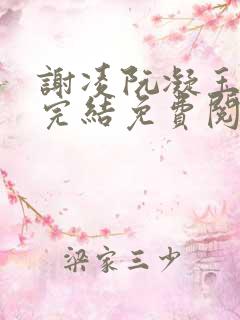 谢凌阮凝玉小说完结免费阅读