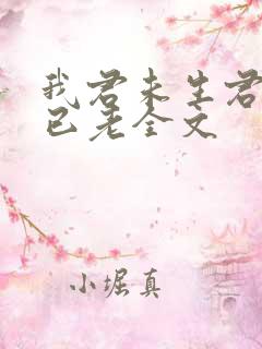 我君未生君生我已老全文