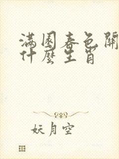 满园春色关不住什么生肖