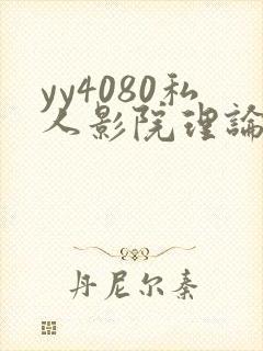 yy4080私人影院理论午夜