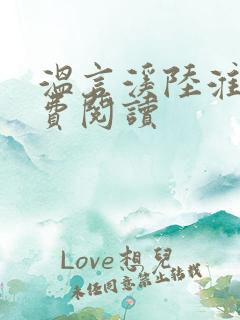温言溪陆淮止免费阅读