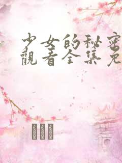 少女的秘密动漫观看全集免费
