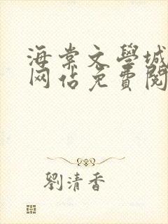 海棠文学城小说网站免费阅读