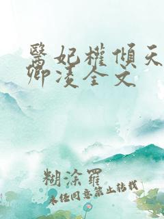 医妃权倾天下元卿凌全文 医妃权倾天下元卿凌全文