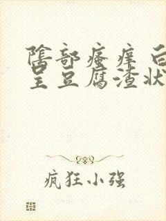 阴部瘙痒 白带呈豆腐渣状是怎么回事