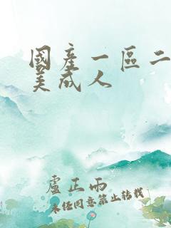 国产一区二区欧美成人