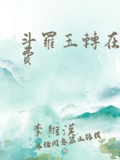 斗罗玉转在线免费