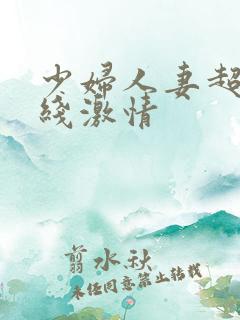 少妇人妻超碰在线激情