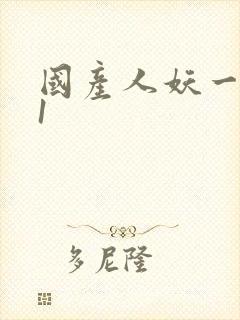 国产人妖一区91