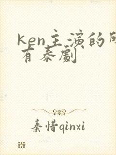 ken主演的所有泰剧