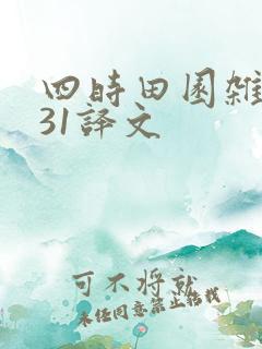 四时田园杂兴其31译文 四时田园杂兴其31译文