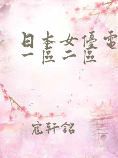日本女优电影网一区二区