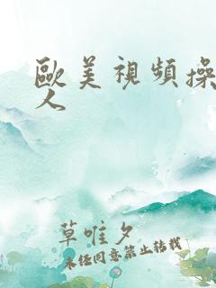 欧美视频操老女人