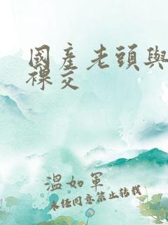 国产老头与老太裸交