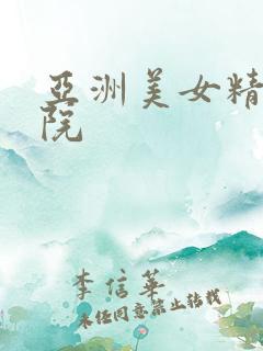 亚洲美女精品影院 亚洲美女精品影院