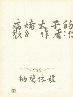 病娇太子的掌中欢》 作者:傅司令