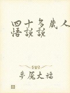 四十多岁人生感悟说说