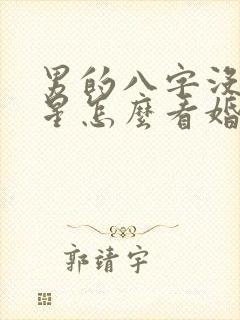 男的八字没有财星怎么看婚姻 男的八字没有财星怎么看婚姻