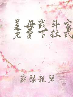 美母武斗家漫画免费下拉式六漫画 美母武斗家漫画免费下拉式六漫画
