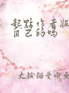 起点作者版权是自己的吗