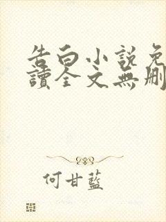 告白小说免费阅读全文无删减 告白小说免费阅读全文无删减