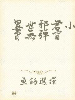 异世邪君小说免费无弹窗