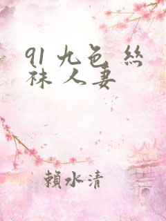 91 九色 丝袜 人妻
