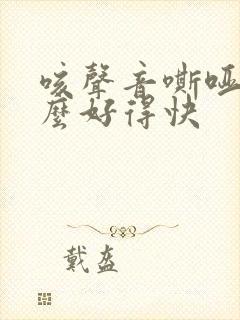 咳声音嘶哑吃什么好得快